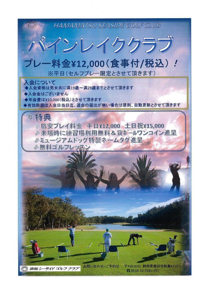 パインレイククラブ プリンセスクラブ会員募集中 静岡県のゴルフ場 フラットで戦略的な浜松シーサイドゴルフクラブ